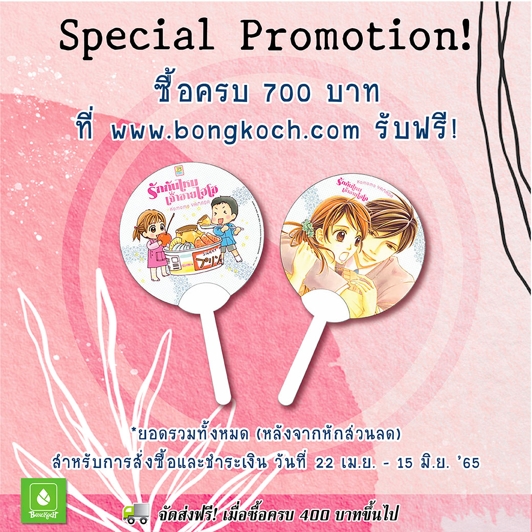 ซื้อสินค้าที่เว็บบงกชครบครบทุกๆ 700 รับฟรี! พัด "รักกันไหม เจ้าชายไฮโซ" 
